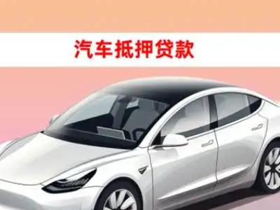 办理浮梁车辆抵押贷款需要什么条件，优势以及结清手续?