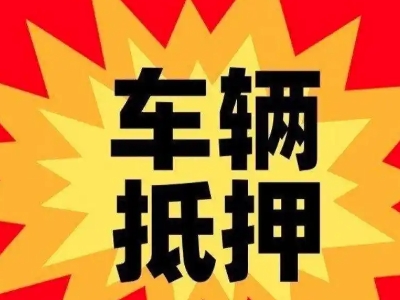 浮梁汽车抵押贷款利息一般是多少？